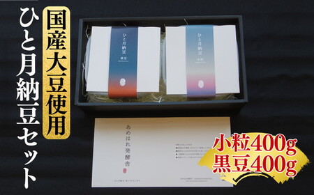 あめはれ発酵舎 ひと月納豆セット[002257]