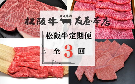 [002249]松阪牛定期便 全3回お届け! 極上の柔らかさ