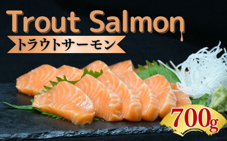 トラウトサーモン プレミアムグレード 700g(刺身 サーモン 冷凍 鮭 トラウトサーモン 寿司 海鮮 炙り カルパッチョ マリネ)[002269]