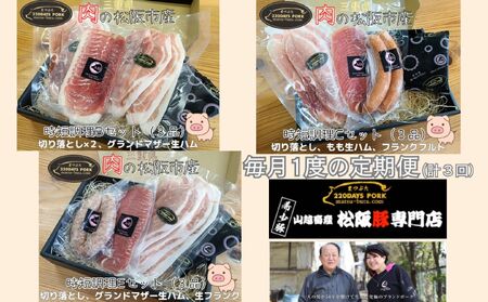 ≪定期便3回≫ 松阪豚 時短BCE(定期便 3回 ブランド豚 松阪 時短調理 BCE まつぶた 切り落とし 生ハム フランクフルト 生フランク 生活応援 お試し 時短レシピ ふるさと納税 肉 産直 豚肉 ブランド肉 送料無料)[002259]