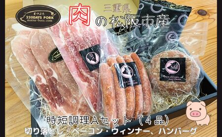 松阪豚 時短セットA 4品(ブランド豚 松阪 時短調理 Aセット 4品 まつぶた 簡単 切り落とし ウィンナー ベーコン ハンバーグ 時短レシピ 生活応援 お試し ふるさと納税 肉 産直 豚肉 ブランド肉 送料無料)[002261]