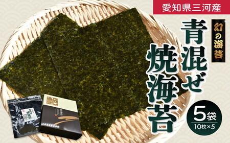 青混ぜ 焼海苔 全型10枚×5袋 [002286]