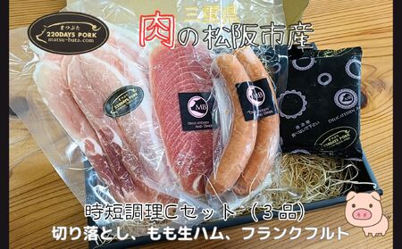 松阪豚 時短セットC 3品(ブランド豚 松阪 時短調理 Cセット 3品 まつぶた 簡単 切り落とし フランクフルト モモ 生ハム 時短レシピ BBQ 生活応援 お試し ふるさと納税 肉 産直 豚肉 ブランド肉 送料無料)[002263]
