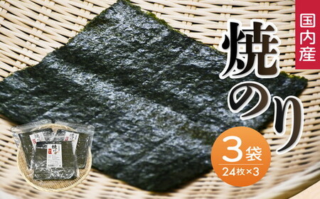 工場直送便 焼海苔セット(全型24枚×3袋)[002290]