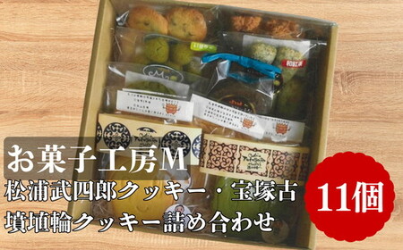 松浦武四郎クッキー・宝塚古墳埴輪クッキー詰め合せ[002300]