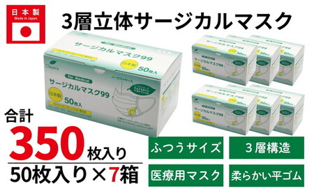 [50枚入り×7箱]3層立体サージカルマスク ふつう サイズ(医療用 使い捨て 不織布 日本製 マスク 普通 マスク プリーツ 花粉症)[002317]