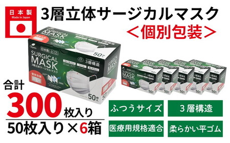 [50枚入り×6箱(個別包装)]3層立体サージカルマスク 個別包装 ふつう サイズ(医療用 使い捨て 不織布 日本製 マスク 普通 マスク プリーツ 携帯 個包装 花粉症)[002318]