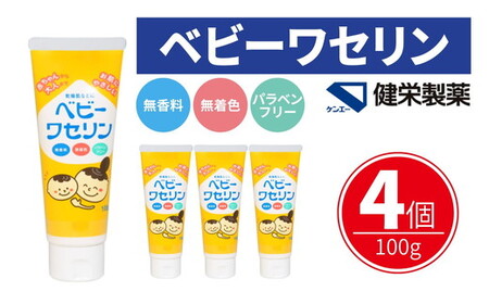 ベビーワセリン 100g×4個( 赤ちゃん から 大人まで ワセリン ベビー ベビー用品 ベビーグッズ 乳児 保湿)[002319]