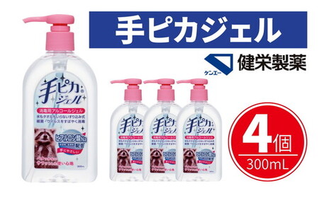 手ピカジェル 300mL×4個(アルコール 手指消毒 消毒液 消毒 除菌 ジェル 衛生 ウイルス 対策 防災 日用品 保存 便利 感染予防 指定医薬部外品)[002320]