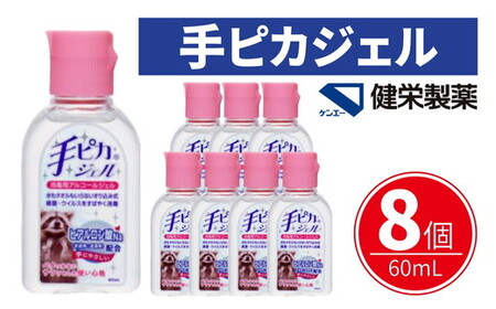 手ピカジェル 60mL×8個(携帯 携帯用 アルコール 手指消毒 消毒液 消毒 除菌 ジェル 衛生 ウイルス 対策 防災 日用品 保存 便利 感染予防 指定医薬部外品)[002321]
