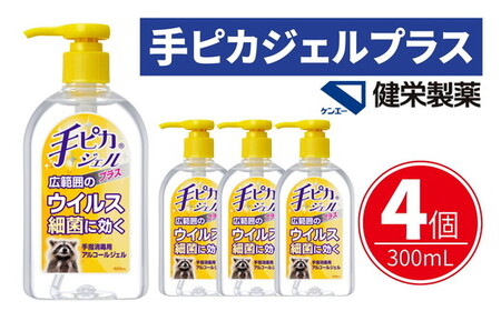 手ピカジェル プラス 300mL×4個(アルコール 手指消毒 消毒液 消毒 除菌 ジェル 衛生 ウイルス 対策 防災 日用品 保存 便利 感染予防 指定医薬部外品)[002322]