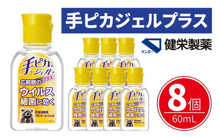 手ピカジェル プラス 60mL×8個(携帯 携帯用 アルコール 手指消毒 消毒液 消毒 除菌 ジェル 衛生 ウイルス 対策 防災 日用品 保存 便利 感染予防 指定医薬部外品)[002323]