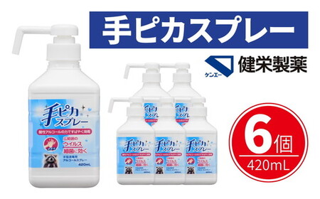 手ピカスプレー 420mL×6個(アルコール 手指消毒 消毒液 消毒 除菌 ジェル 衛生 ウイルス 対策 防災 日用品 保存 便利 感染予防 指定医薬部外品)[002324]
