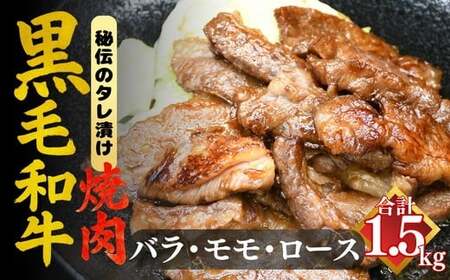 [要加熱]三重県産黒毛和牛三種焼肉用 たれ漬(黒毛和牛 国産 バーベキュー 冷凍 牛肉)[002131]
