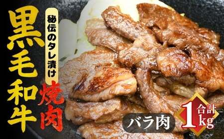 [要加熱]三重県産黒毛和牛バラ焼肉用 たれ漬(黒毛和牛 国産 バーベキュー 冷凍 牛肉)[002132]