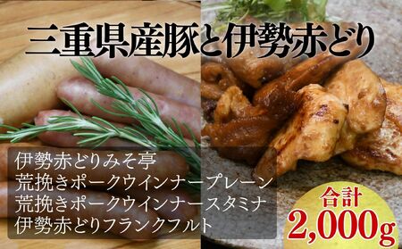 伊勢赤どりみそ亭・ウインナーセット(おつまみ 惣菜 ギフト ウィンナー)[002139]