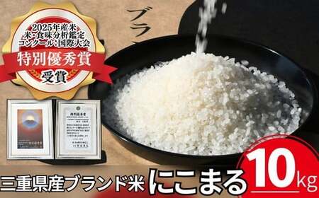 にこまる(白米)10kg 2025年度米「米・食味分析鑑定コンクール:国際大会」特別優秀賞(お米 コメ 白米 精米 ニコマル ご飯 こめ)[002329]