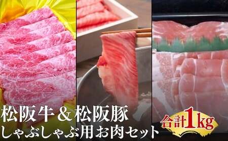 松阪牛と松阪豚のしゃぶしゃぶセット[002327]