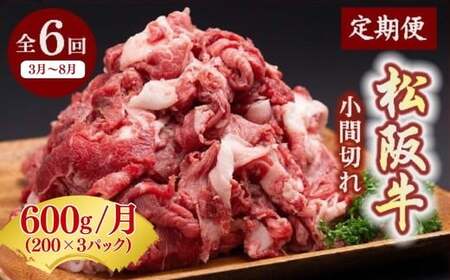 定期便 松阪牛 小間切れ 600g × 6か月 ( 〜12月末受付/翌年3月から毎月発送 ) ( 牛肉 ブランド牛 高級 和牛 国産牛 松阪牛 松坂 定期便 牛肉 全6回 小間切れ こま切れ 細切れ 切り落とし 牛丼 肉じゃが すき焼き 小分け 冷凍 人気 おすすめ 三重県 松阪市 ) [002362]