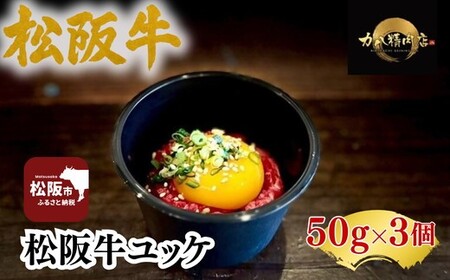 松阪牛 ユッケ 3個入り(牛肉 ブランド牛 高級 和牛 国産牛 松阪牛 松坂牛 牛肉)[002349]