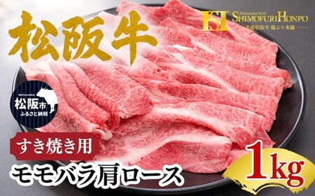 松阪牛 すき焼き モモバラ肩ロース 1kg ギフト箱入り (500g×2 牛肉 ブランド牛 高級 和牛 国産牛 松阪牛 松坂牛 すき焼き すき焼き肉牛肉 人気 おすすめ 松阪市 神戸牛 近江牛 に並ぶ 日本三大和牛)【002333A】