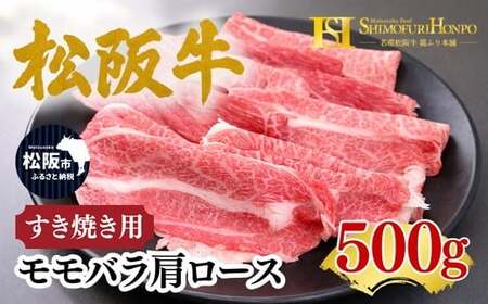 松阪牛 すき焼き モモバラ肩ロース 500g ギフト箱入り (牛肉 ブランド牛 高級 和牛 国産牛 松阪牛 松坂牛 すき焼き すき焼き肉牛肉 人気 おすすめ 松阪市 神戸牛 近江牛 に並ぶ 日本三大和牛)[002335]