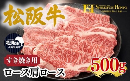 松阪牛 すき焼き ロース・肩ロース 500g ギフト箱入り (牛肉 ブランド牛 高級 和牛 国産牛 松阪牛 松坂牛 牛肉 人気 おすすめ 松阪市 神戸牛 近江牛 に並ぶ 日本三大和牛)[002337]