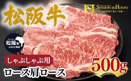 松阪牛 しゃぶしゃぶ ロース・肩ロース 500g ギフト箱入り (牛肉 ブランド牛 高級 和牛 国産牛 松阪牛 松坂牛 牛肉 人気 おすすめ 松阪市 神戸牛 近江牛 に並ぶ 日本三大和牛)[002338]