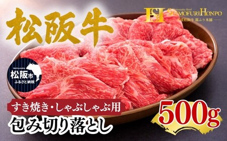 松阪牛 包み切り落とし すき焼き しゃぶしゃぶ 用 500g ギフト箱入り(牛肉 ブランド牛 高級 和牛 国産牛 松阪牛 松坂牛 牛肉 人気 おすすめ 松阪市)[002341]