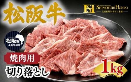 松阪牛 焼肉 切り落とし 1kg(牛肉 ブランド牛 高級 和牛 国産牛 松阪牛 松坂牛 牛肉 人気 おすすめ 松阪市 神戸牛 近江牛 に並ぶ 日本三大和牛)[002360]