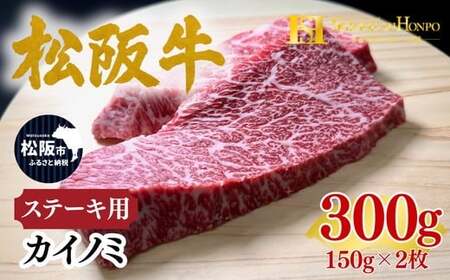 松阪牛 カイノミ ステーキ 150g×2枚 ギフト箱入り (牛肉 ブランド牛 高級 和牛 国産牛 松阪牛 松坂牛 牛肉 人気 おすすめ 松阪市 神戸牛 近江牛 に並ぶ 日本三大和牛)[002342A]