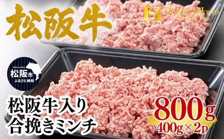 松阪牛入り 合挽き ミンチ 400g×2p(牛肉 ブランド牛 高級 和牛 国産牛 松阪牛 松坂牛 牛肉 人気 おすすめ 松阪市 神戸牛 近江牛 に並ぶ 日本三大和牛)[002355]
