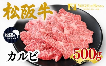 松阪牛 カルビ 500g ギフト箱入り(牛肉 ブランド牛 高級 和牛 国産牛 松阪牛 松坂牛 牛肉 人気 おすすめ 松阪市 神戸牛 近江牛 に並ぶ 日本三大和牛)[002356]