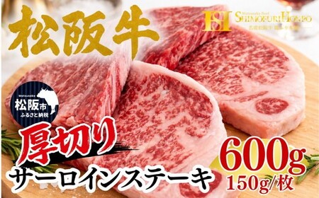 松阪牛 厚切り サーロイン ステーキ 600g 150g×4枚 ギフト箱入り(牛肉 ブランド牛 高級 和牛 国産牛 松阪牛 松坂牛 牛肉 人気 おすすめ 松阪市 神戸牛 近江牛 に並ぶ 日本三大和牛)[002359]