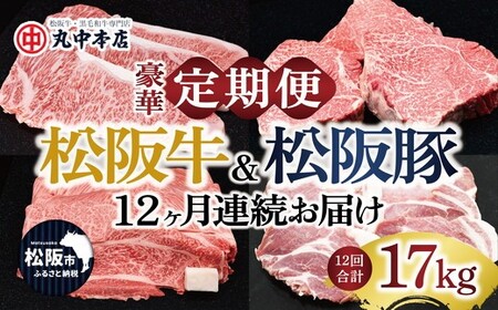 [12ヶ月連続お届け]松阪牛&松阪豚 17kgを堪能!丸中本店の豪華定期便 牛肉 豚肉 松阪牛 松阪豚 ステーキ しゃぶしゃぶ すき焼き 焼肉 バラ 肩ロース ロース サーロイン モモ[002365]