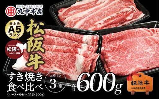 松阪牛 食べ比べスライス3種セット600g[松阪牛黒毛和牛専門店 丸中本店]ロース バラ モモ 牛肉 すき焼き肉 鉄板焼肉 焼きしゃぶ[002364]
