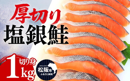 塩銀鮭 切り身 厚切り 1kg(訳なし A級 バラ凍結 サーモン 銀鮭 塩銀鮭 シャケ 切身 さけ サケ 冷凍 弁当)[002371]