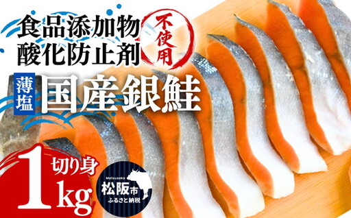 国産 銀鮭 薄塩 切り身 1kg(訳なし 食品添加物 酸化防止剤 無添加 バラ凍結 サーモン 銀鮭 塩銀鮭 シャケ 切身 さけ サケ 冷凍 弁当)[002372]