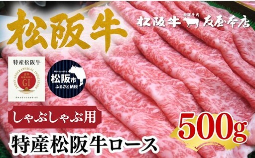 特産松阪牛 ロースしゃぶしゃぶ用 500g 極上の柔らかさ 化粧箱入り（柔らかい 松坂牛 松阪肉 霜降り 高級ブランド牛 サーロイン リブロース 焼しゃぶ すき焼き 焼肉 自宅用 贈答品 ギフト お正月 年末年始 お歳暮 お中元 牛肉 とろける 和牛 三重県 A4 A5 特産 GI）【002370】
