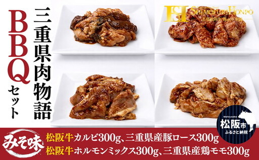 三重県肉物語BBQセット(バーベキュー BBQ 牛肉 ブランド牛 高級 和牛 国産牛 松阪牛 松坂牛 牛肉 人気 おすすめ 松阪市 神戸牛 近江牛 に並ぶ 日本三大和牛)[002374]