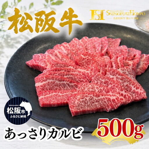 松阪牛あっさりカルビ 焼肉 牛肉 【002384】