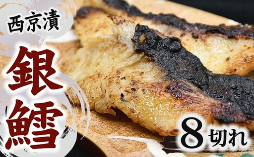 銀鱈 西京漬け 80g前後×8切れ (銀だら ぎんだら ギンダラ 海産物 魚 惣菜 西京焼き 味噌)[002383]