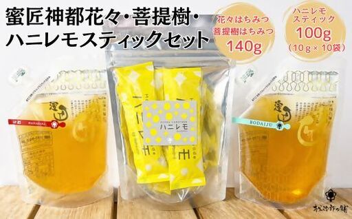 国産花々・菩提樹140gとハニレモスティックセット[002386]