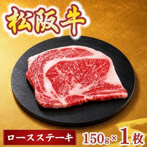 松阪牛ロースステーキ150g×1枚(牛肉 ブランド牛 高級 和牛 国産牛 松阪牛 松坂牛 牛肉 人気 おすすめ 松阪市 神戸牛 近江牛 に並ぶ 日本三大和牛)[002400]