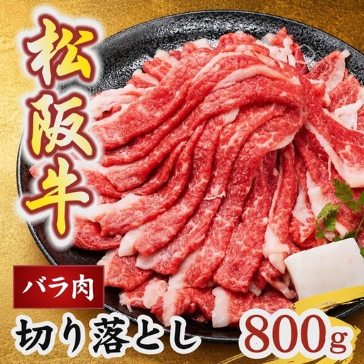 松阪牛 バラ 切り落とし 800g(牛肉 ブランド牛 高級 和牛 国産牛 松阪牛 松坂牛 牛肉 人気 おすすめ 松阪市 神戸牛 近江牛 に並ぶ 日本三大和牛)[002394]