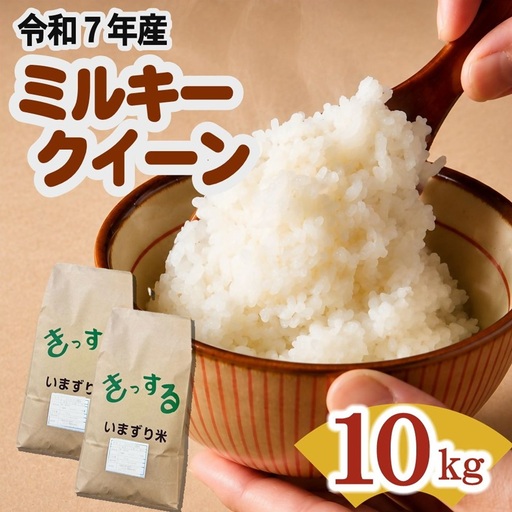 ミルキークイーン精米 10kg [ ミルキークイーン ] / 002414