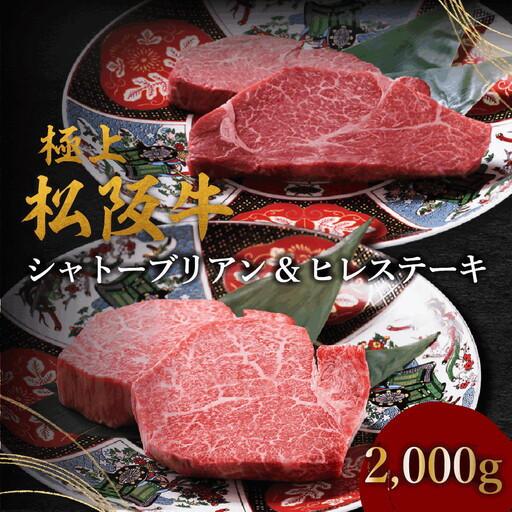 [002393]極上松阪牛シャトーブリアン(150g×8枚) ヒレ(100g×8枚) セット