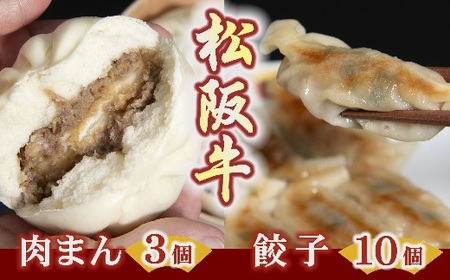 松阪牛餃子と松阪牛肉まん[1-176]