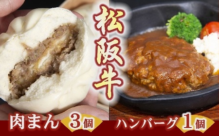 松阪牛ハンバーグと松阪牛肉まん[1-184]