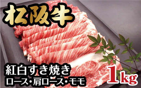 松阪牛紅白すき焼き ロース・肩ロース・モモ 1kg【3-85】（牛肉 和牛 国産牛 松阪牛 すき焼き 松阪牛 松阪肉 牛肉すき焼き 松阪牛すき焼き 牛肉すき焼き 松阪牛 松坂牛 牛肉すき焼き 人気松阪牛すき焼き おすすめすき焼き牛肉 松阪牛すき焼き 松阪牛 高級牛肉 高級牛肉すき焼き 松阪牛すき焼き お家すき焼き お家松阪牛 松阪牛すき焼き 本格牛肉 松阪牛 本格すき焼き 日本三大和牛 松阪牛 すき焼き 松阪牛すき焼き 松阪牛 すき焼き）